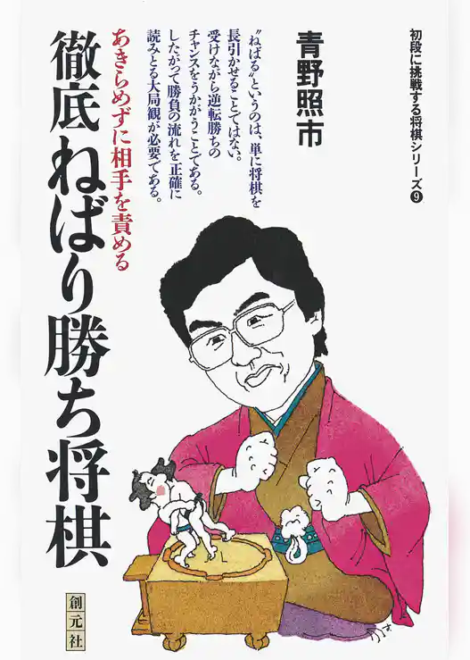 初段に挑戦する将棋シリーズ　徹底ねばり勝ち将棋