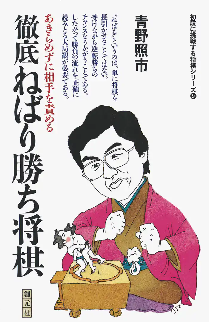 初段に挑戦する将棋シリーズ　徹底ねばり勝ち将棋