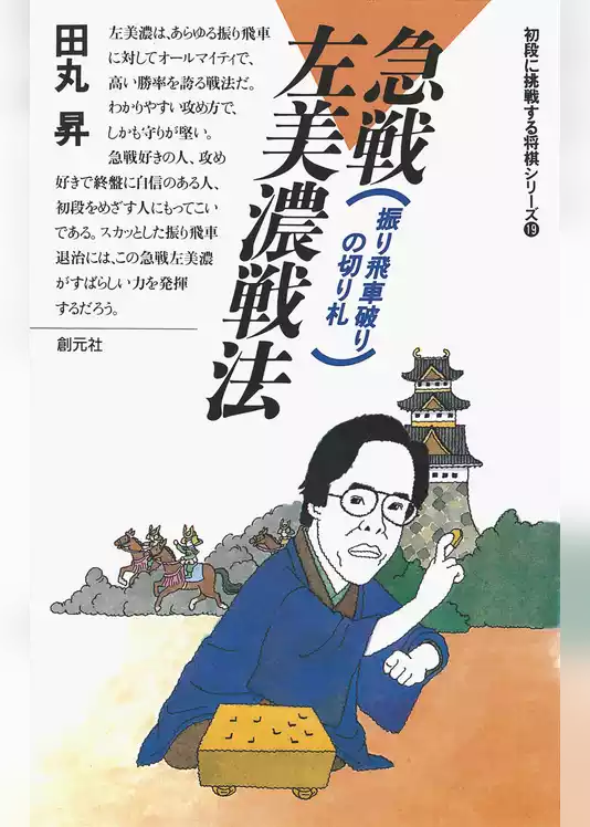 初段に挑戦する将棋シリーズ　急戦左美濃戦法