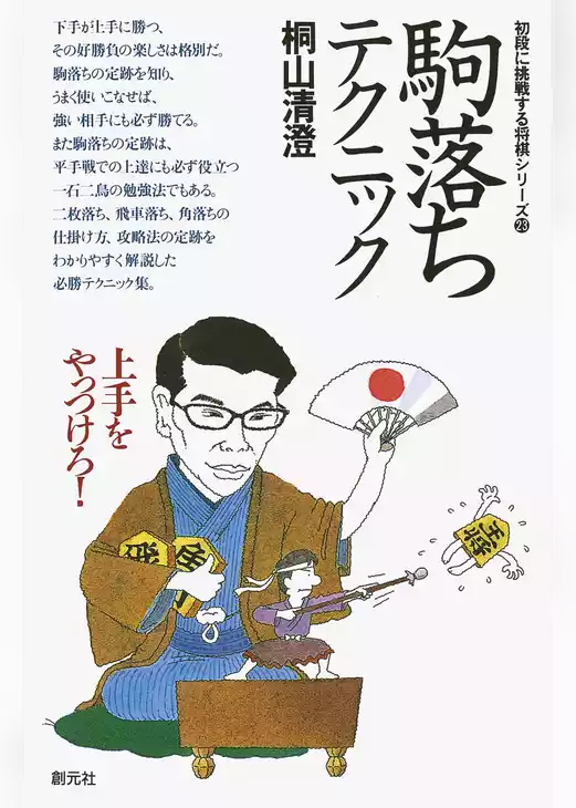 初段に挑戦する将棋シリーズ　駒落ちテクニック