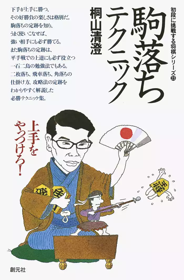 初段に挑戦する将棋シリーズ　駒落ちテクニック