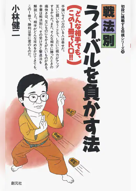 初段に挑戦する将棋シリーズ　戦法別　ライバルを負かす法