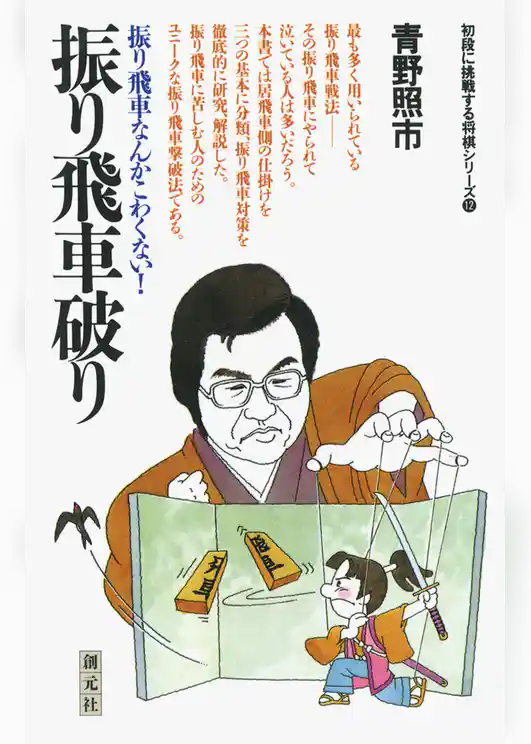 初段に挑戦する将棋シリーズ　振り飛車破り