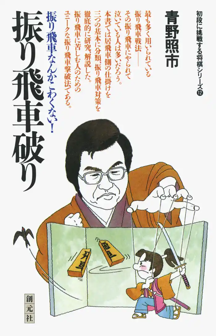 初段に挑戦する将棋シリーズ　振り飛車破り