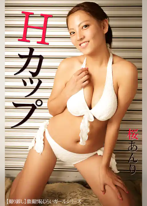 【撮り卸し】激撮！！恥じらいガール 桜あんり～Hカップ～