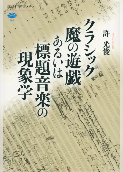 クラシック魔の遊戯あるいは標題音楽の現象学