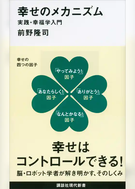 幸せのメカニズム　実践・幸福学入門