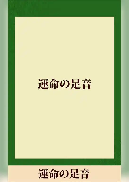 運命の足音 【五木寛之ノベリスク】