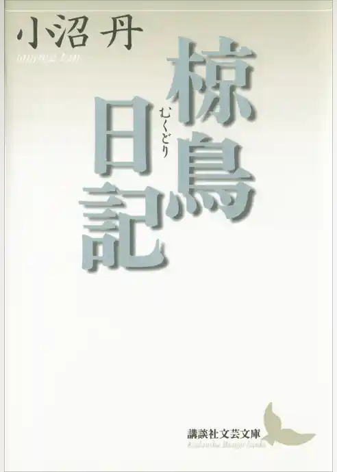 椋鳥日記