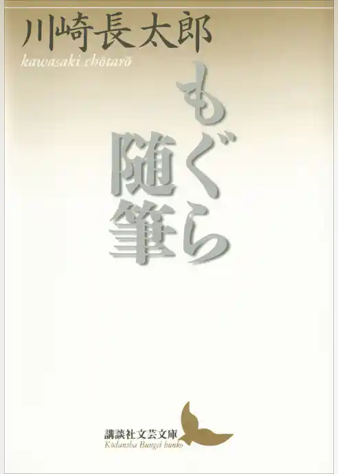 もぐら随筆