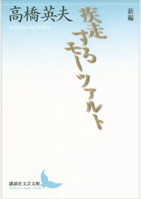 新編　疾走するモーツァルト