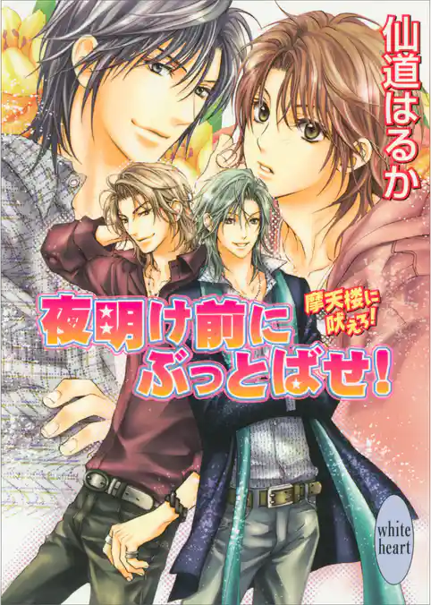 摩天楼に吠えろ！