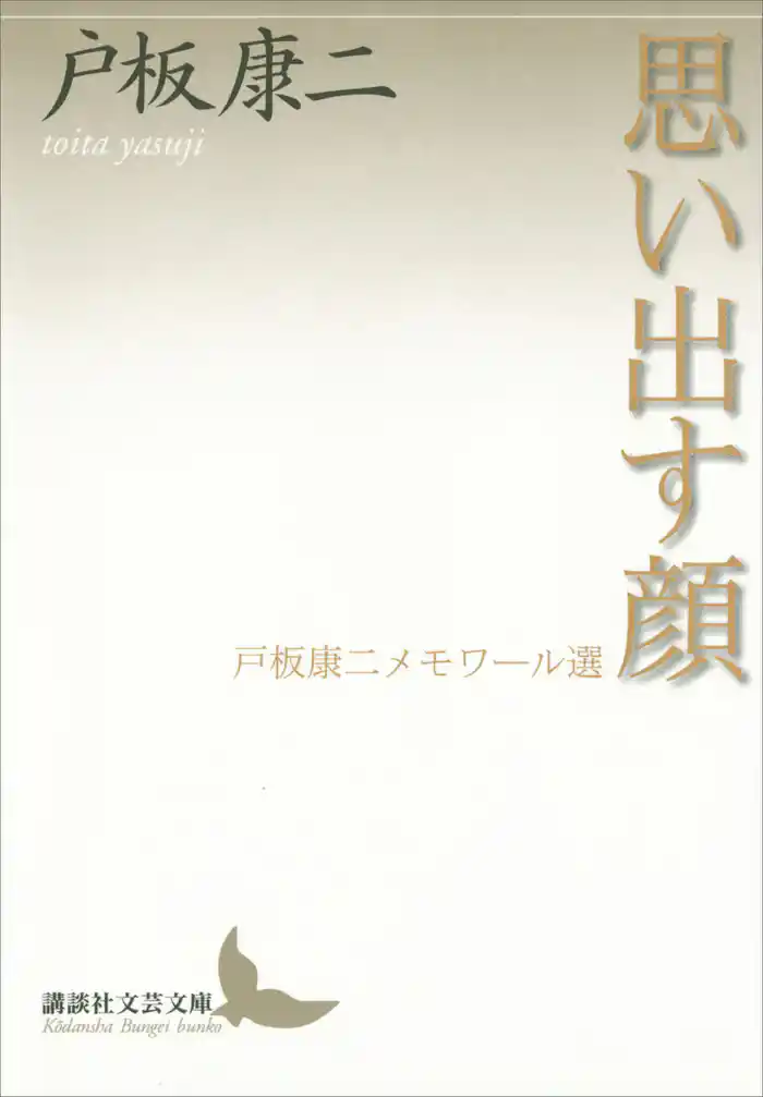 思い出す顔　戸板康二メモワール選