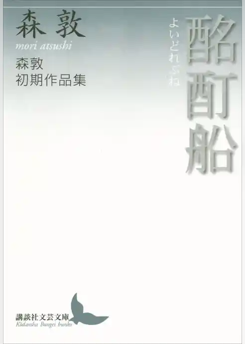 酩酊船　森敦初期作品集