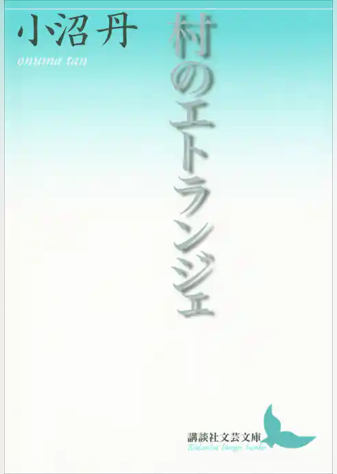 村のエトランジェ