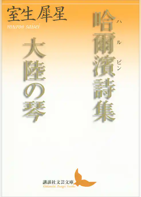哈爾濱詩集　大陸の琴