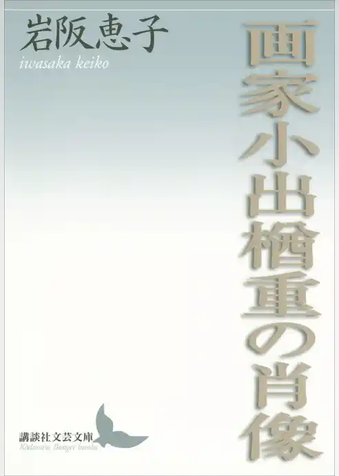 画家小出楢重の肖像