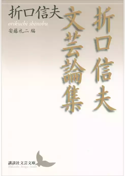 折口信夫文芸論集