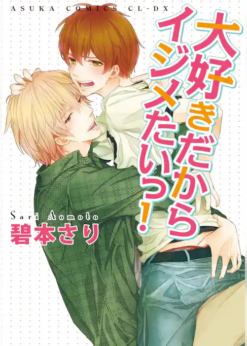 大好きだからイジメたいっ！