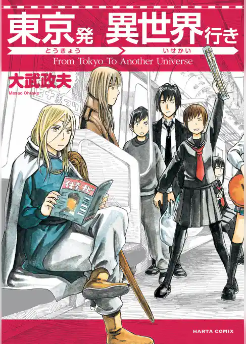 東京発 異世界行き