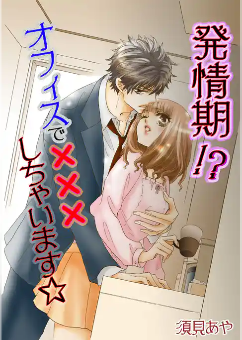 発情期！？オフィスで×××しちゃいます☆