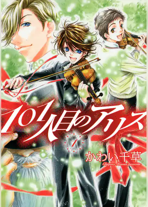 101人目のアリス