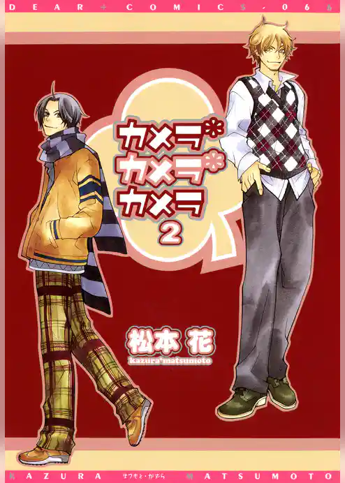 カメラ・カメラ・カメラ