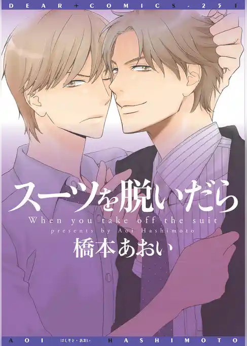 スーツを脱いだら【電子限定おまけ付き】