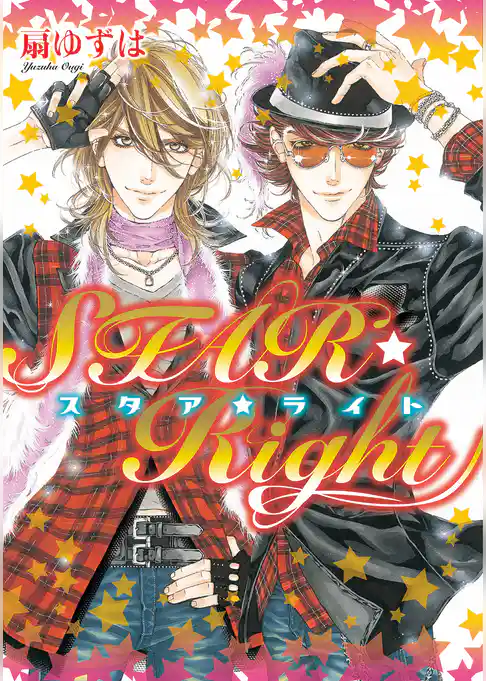 STAR☆Right【電子限定おまけ付き】