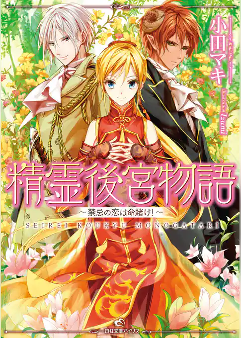 精霊後宮物語～禁忌の恋は命賭け！～