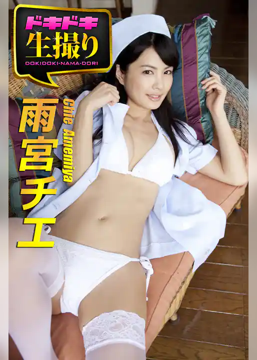 【ドキドキ生撮り】雨宮チエ