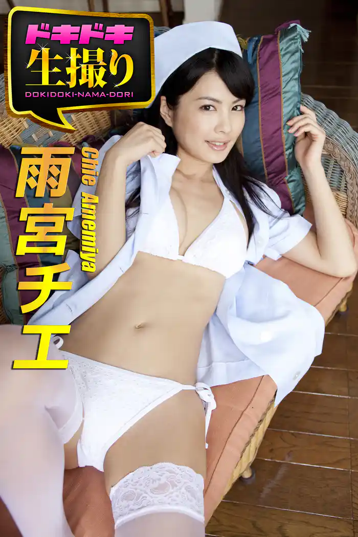 【ドキドキ生撮り】雨宮チエ