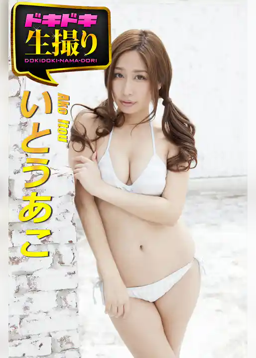 【ドキドキ生撮り】いとうあこ