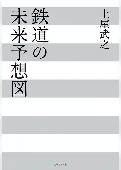 鉄道の未来予想図