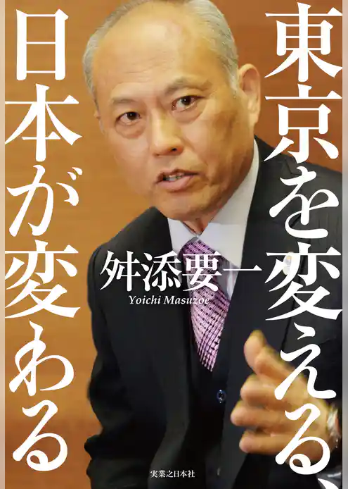 東京を変える、日本が変わる
