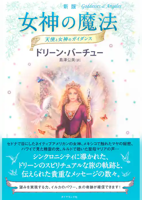新版　女神の魔法