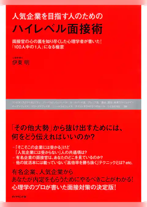 人気企業を目指す人のための　ハイレベル面接術