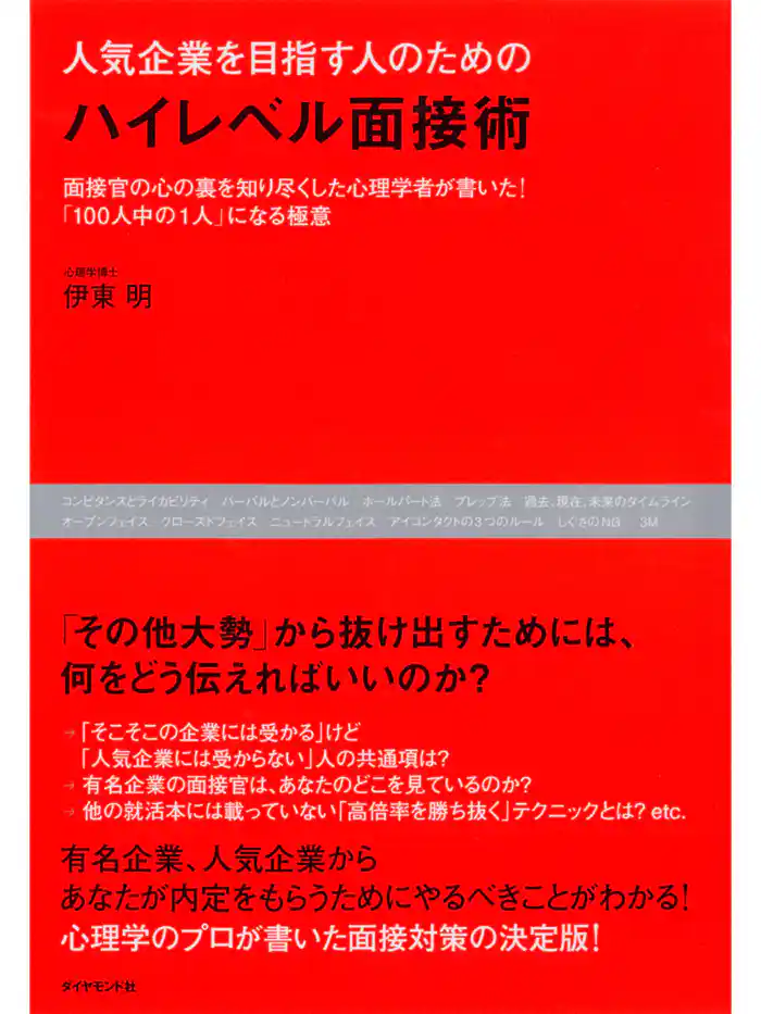 人気企業を目指す人のための　ハイレベル面接術
