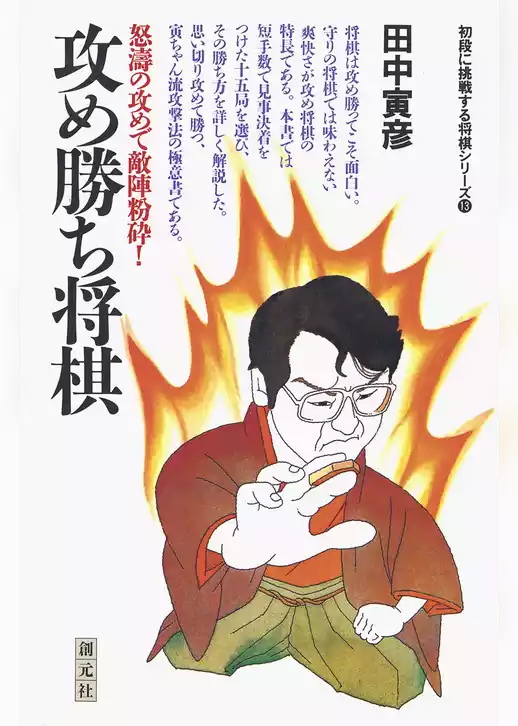 初段に挑戦する将棋シリーズ　攻め勝ち将棋