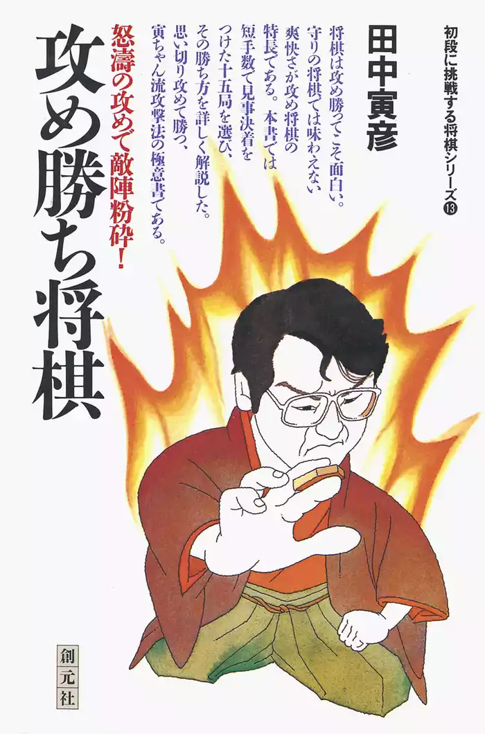 初段に挑戦する将棋シリーズ　攻め勝ち将棋
