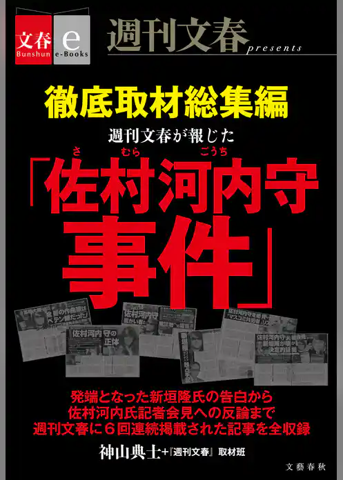 徹底取材総集編　週刊文春が報じた「佐村河内守事件」【文春e-Books】