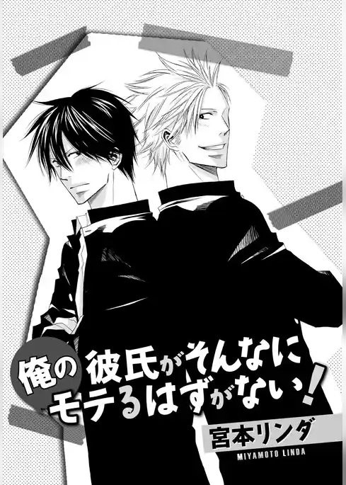 俺の彼氏がそんなにモテるはずがない！
