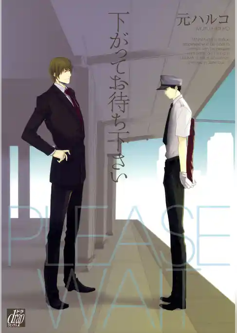 下がってお待ち下さい