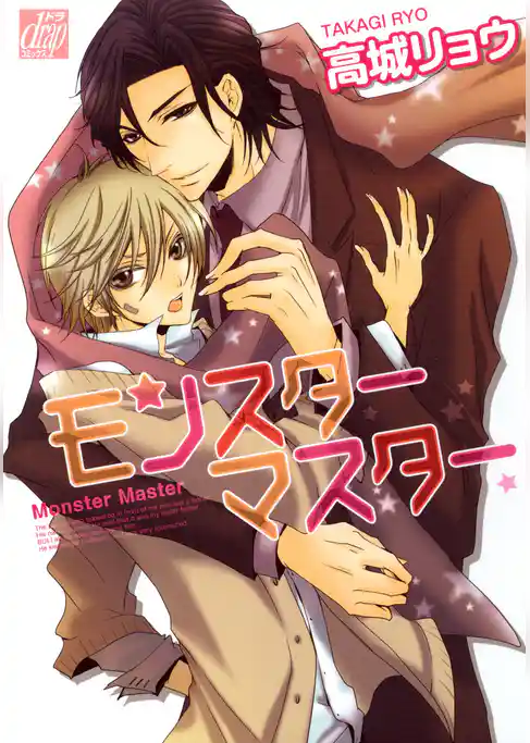 モンスター マスター