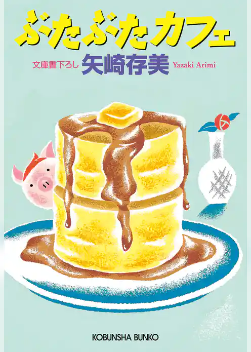 ぶたぶたカフェ