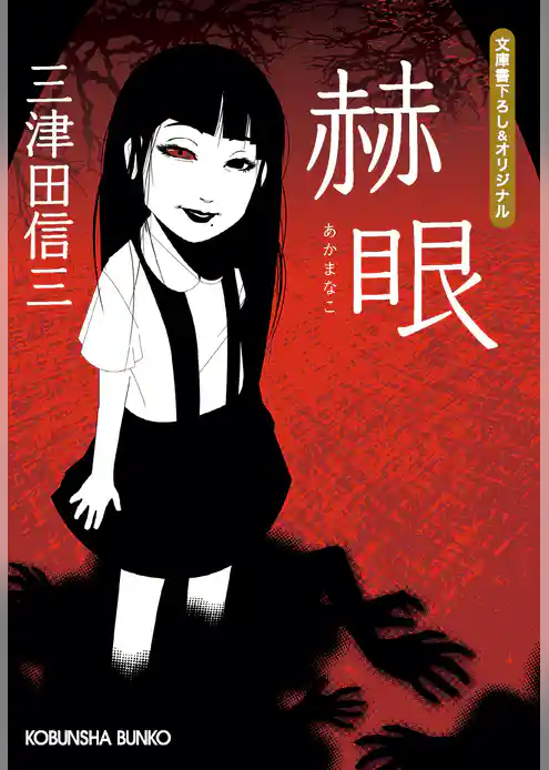 赫眼（あかまなこ）