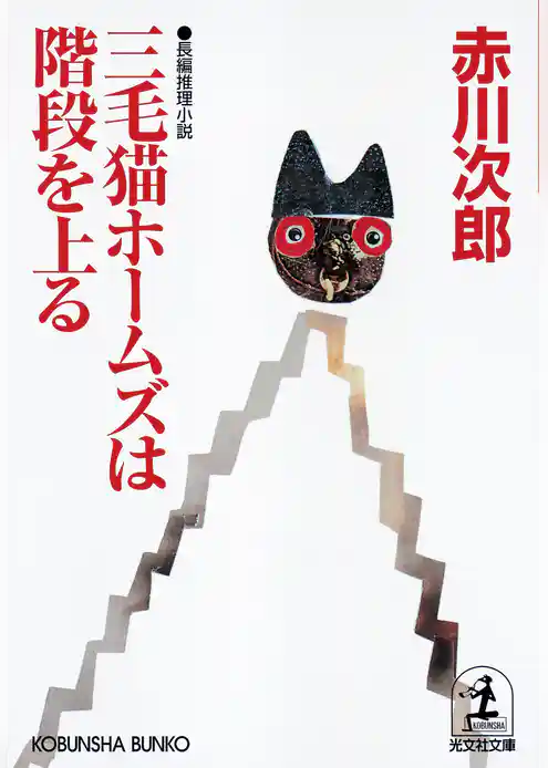 三毛猫ホームズは階段を上る