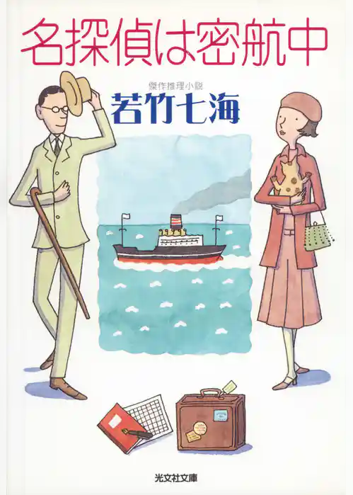 名探偵は密航中