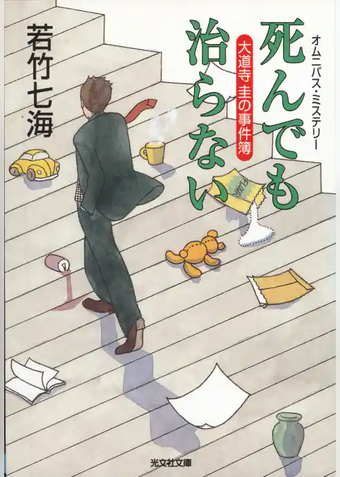 死んでも治らない～大道寺圭の事件簿～