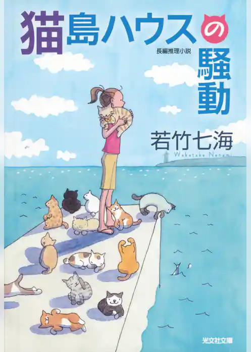 猫島ハウスの騒動